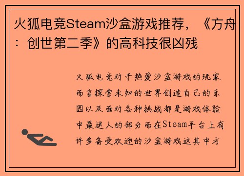 火狐电竞Steam沙盒游戏推荐，《方舟：创世第二季》的高科技很凶残