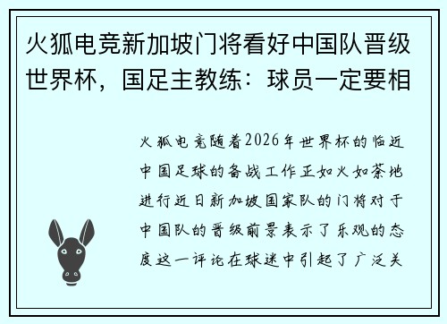 火狐电竞新加坡门将看好中国队晋级世界杯，国足主教练：球员一定要相信自己