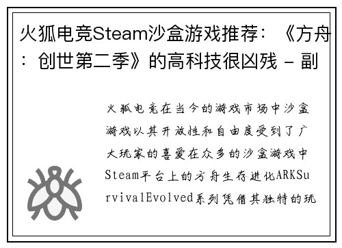 火狐电竞Steam沙盒游戏推荐：《方舟：创世第二季》的高科技很凶残 - 副本