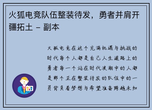 火狐电竞队伍整装待发，勇者并肩开疆拓土 - 副本