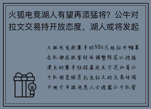 火狐电竞湖人有望再添猛将？公牛对拉文交易持开放态度，湖人或将发起追求 - 副本