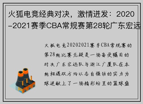 火狐电竞经典对决，激情迸发：2020-2021赛季CBA常规赛第28轮广东宏远对决浙江广厦