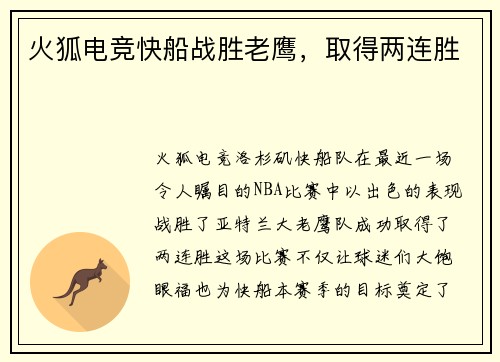火狐电竞快船战胜老鹰，取得两连胜