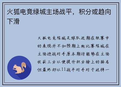 火狐电竞绿城主场战平，积分或趋向下滑