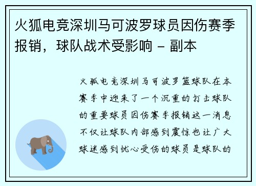 火狐电竞深圳马可波罗球员因伤赛季报销，球队战术受影响 - 副本