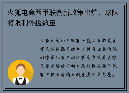火狐电竞西甲联赛新政策出炉，球队将限制外援数量