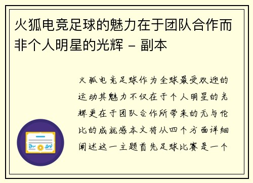 火狐电竞足球的魅力在于团队合作而非个人明星的光辉 - 副本