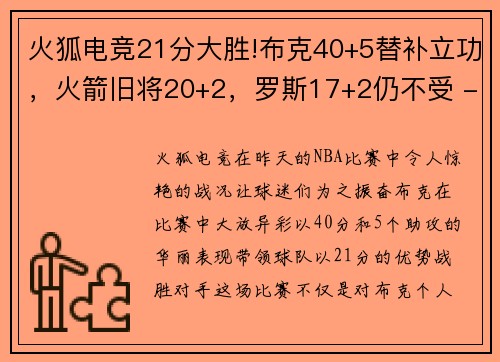 火狐电竞21分大胜!布克40+5替补立功，火箭旧将20+2，罗斯17+2仍不受 - 副本 - 副本