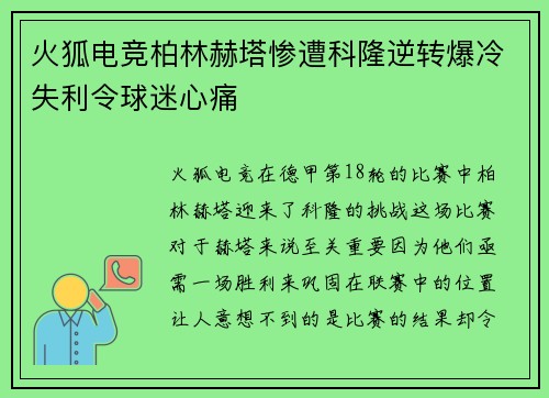 火狐电竞柏林赫塔惨遭科隆逆转爆冷失利令球迷心痛