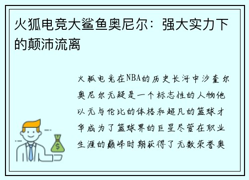 火狐电竞大鲨鱼奥尼尔：强大实力下的颠沛流离