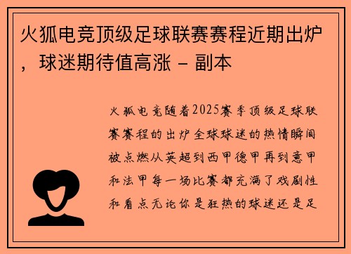 火狐电竞顶级足球联赛赛程近期出炉，球迷期待值高涨 - 副本