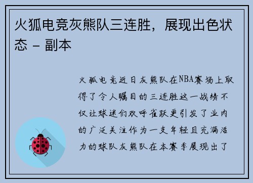 火狐电竞灰熊队三连胜，展现出色状态 - 副本