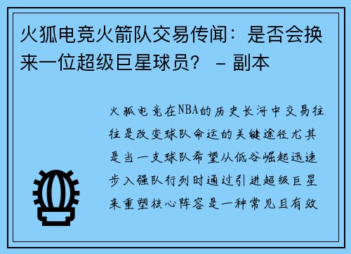 火狐电竞火箭队交易传闻：是否会换来一位超级巨星球员？ - 副本