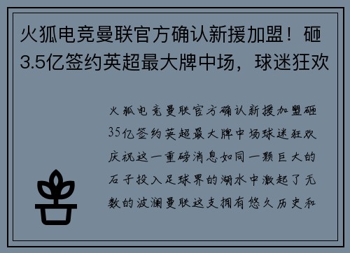 火狐电竞曼联官方确认新援加盟！砸3.5亿签约英超最大牌中场，球迷狂欢庆祝