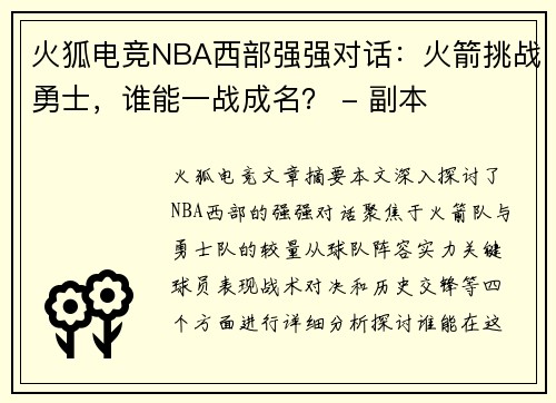 火狐电竞NBA西部强强对话：火箭挑战勇士，谁能一战成名？ - 副本
