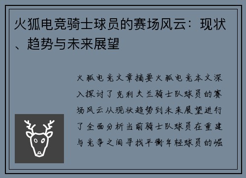 火狐电竞骑士球员的赛场风云：现状、趋势与未来展望