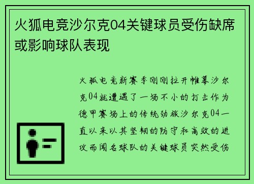 火狐电竞沙尔克04关键球员受伤缺席或影响球队表现