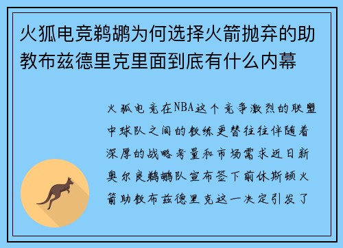 火狐电竞鹈鹕为何选择火箭抛弃的助教布兹德里克里面到底有什么内幕