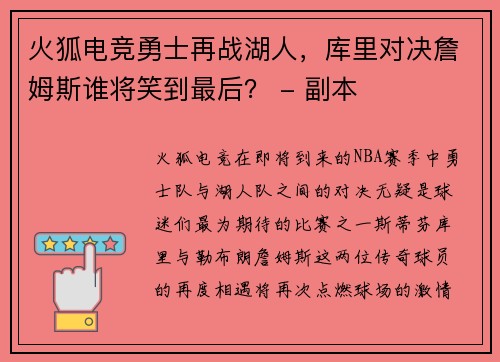 火狐电竞勇士再战湖人，库里对决詹姆斯谁将笑到最后？ - 副本