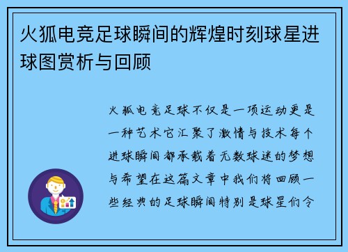 火狐电竞足球瞬间的辉煌时刻球星进球图赏析与回顾