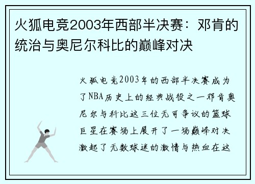 火狐电竞2003年西部半决赛：邓肯的统治与奥尼尔科比的巅峰对决