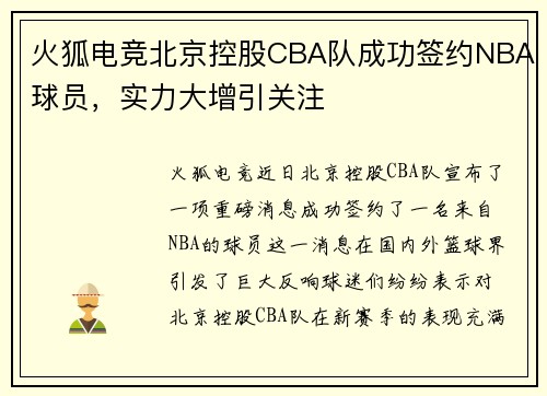 火狐电竞北京控股CBA队成功签约NBA球员，实力大增引关注