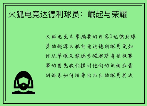 火狐电竞达德利球员：崛起与荣耀