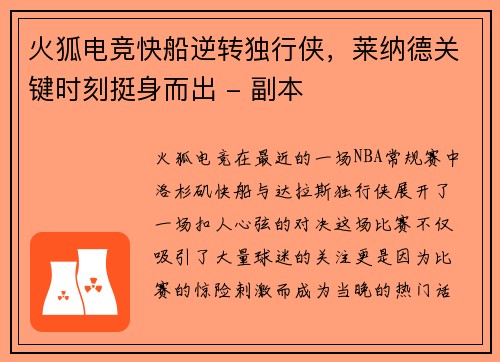 火狐电竞快船逆转独行侠，莱纳德关键时刻挺身而出 - 副本