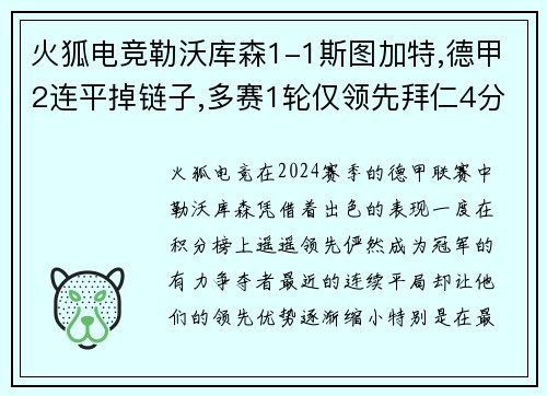 火狐电竞勒沃库森1-1斯图加特,德甲2连平掉链子,多赛1轮仅领先拜仁4分 - 副本