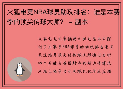 火狐电竞NBA球员助攻排名：谁是本赛季的顶尖传球大师？ - 副本