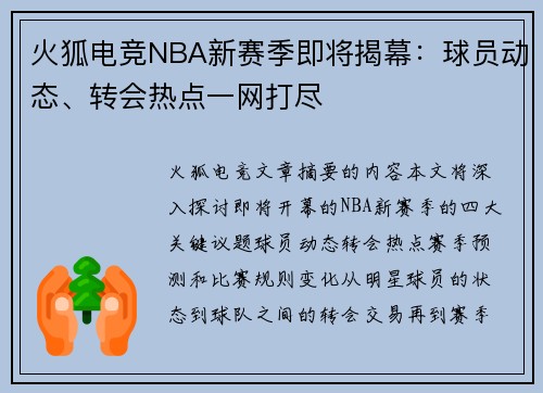 火狐电竞NBA新赛季即将揭幕：球员动态、转会热点一网打尽