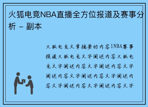 火狐电竞NBA直播全方位报道及赛事分析 - 副本