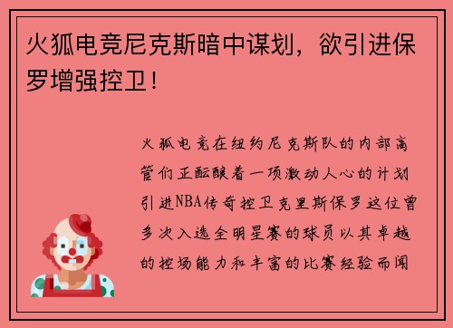 火狐电竞尼克斯暗中谋划，欲引进保罗增强控卫！