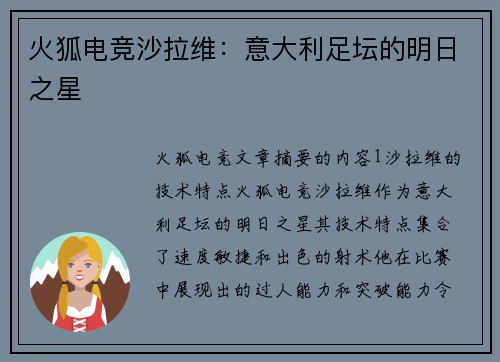 火狐电竞沙拉维：意大利足坛的明日之星