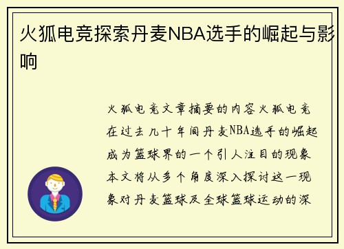 火狐电竞探索丹麦NBA选手的崛起与影响
