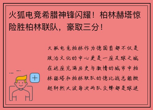 火狐电竞希腊神锋闪耀！柏林赫塔惊险胜柏林联队，豪取三分！