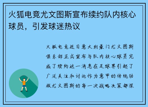 火狐电竞尤文图斯宣布续约队内核心球员，引发球迷热议