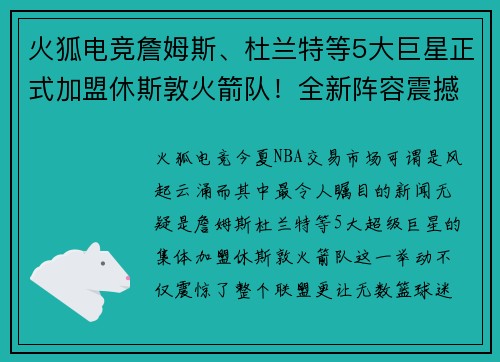 火狐电竞詹姆斯、杜兰特等5大巨星正式加盟休斯敦火箭队！全新阵容震撼联盟 - 副本