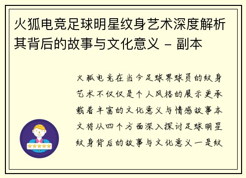 火狐电竞足球明星纹身艺术深度解析其背后的故事与文化意义 - 副本