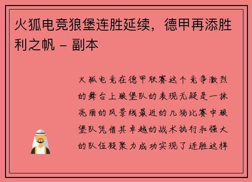 火狐电竞狼堡连胜延续，德甲再添胜利之帆 - 副本