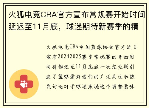 火狐电竞CBA官方宣布常规赛开始时间延迟至11月底，球迷期待新赛季的精彩表现 - 副本