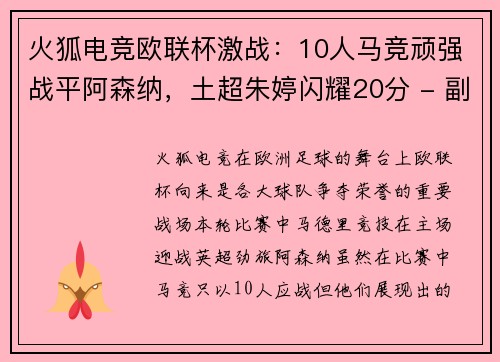 火狐电竞欧联杯激战：10人马竞顽强战平阿森纳，土超朱婷闪耀20分 - 副本