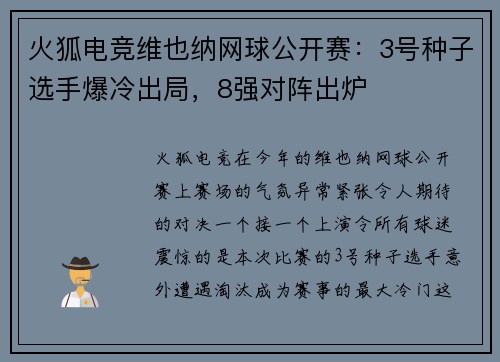 火狐电竞维也纳网球公开赛：3号种子选手爆冷出局，8强对阵出炉
