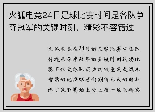 火狐电竞24日足球比赛时间是各队争夺冠军的关键时刻，精彩不容错过