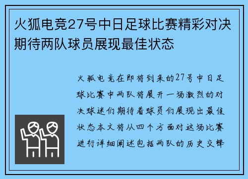 火狐电竞27号中日足球比赛精彩对决期待两队球员展现最佳状态