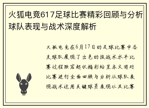火狐电竞617足球比赛精彩回顾与分析球队表现与战术深度解析