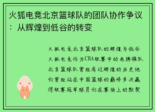 火狐电竞北京篮球队的团队协作争议：从辉煌到低谷的转变