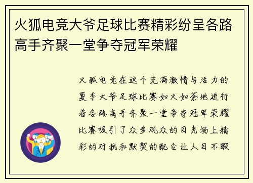 火狐电竞大爷足球比赛精彩纷呈各路高手齐聚一堂争夺冠军荣耀