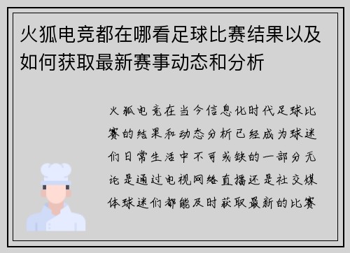 火狐电竞都在哪看足球比赛结果以及如何获取最新赛事动态和分析