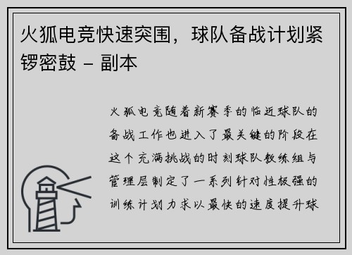 火狐电竞快速突围，球队备战计划紧锣密鼓 - 副本